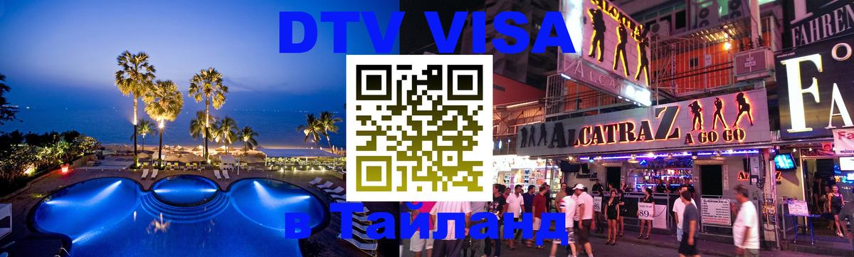 DTV Visa Тайланд купить Хуа-Хин 