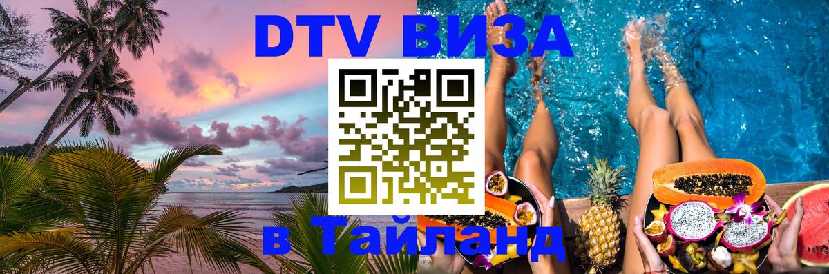 Оформить DTV визу в Тайланд 